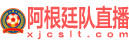 阿根廷队直播